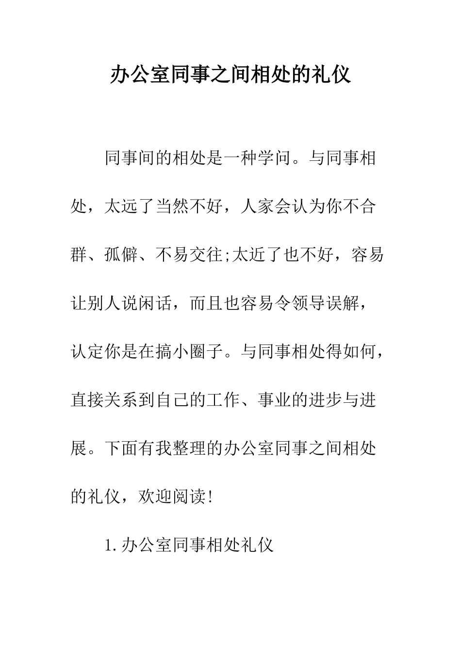 办公室同事之间相处的礼仪--精编范文_第1页