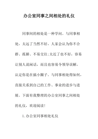 办公室同事之间相处的礼仪--精编范文