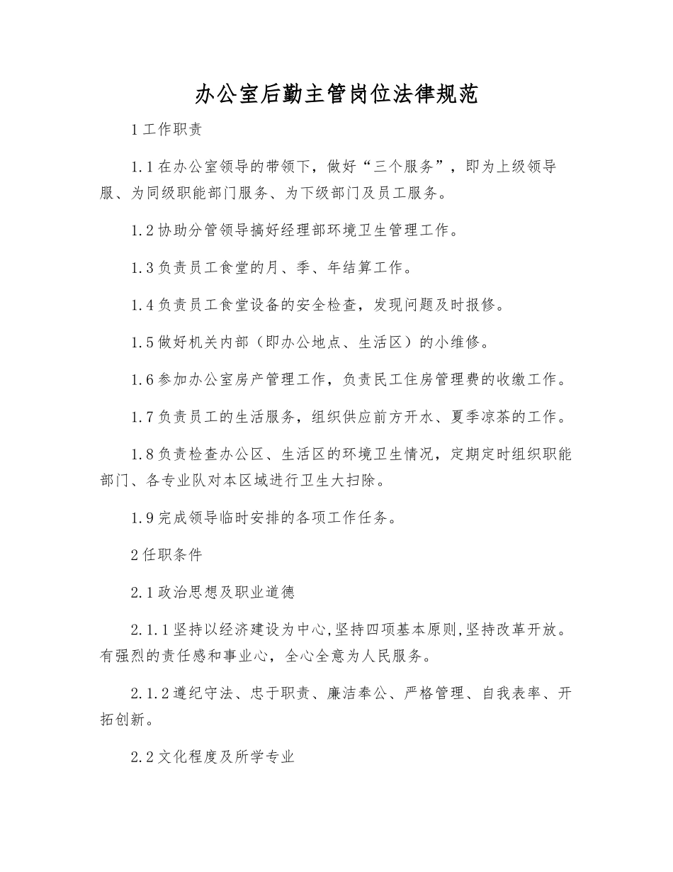 办公室后勤主管岗位规范_第1页