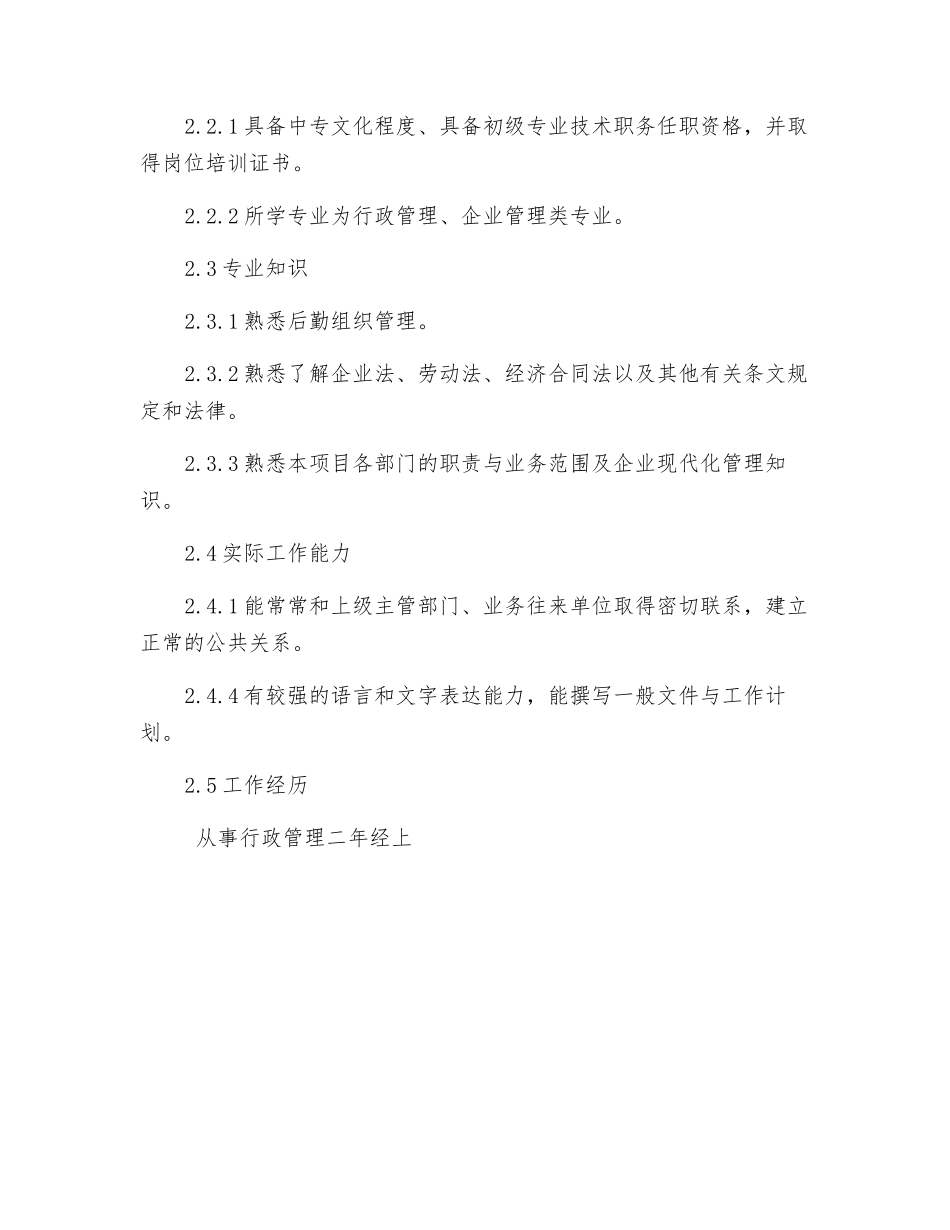 办公室后勤主管岗位规范_第2页