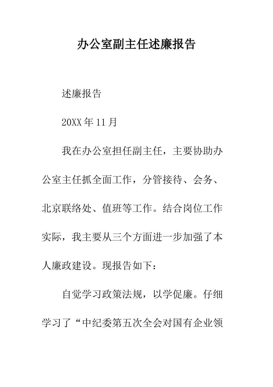 办公室副主任述廉报告--精编范文_第1页