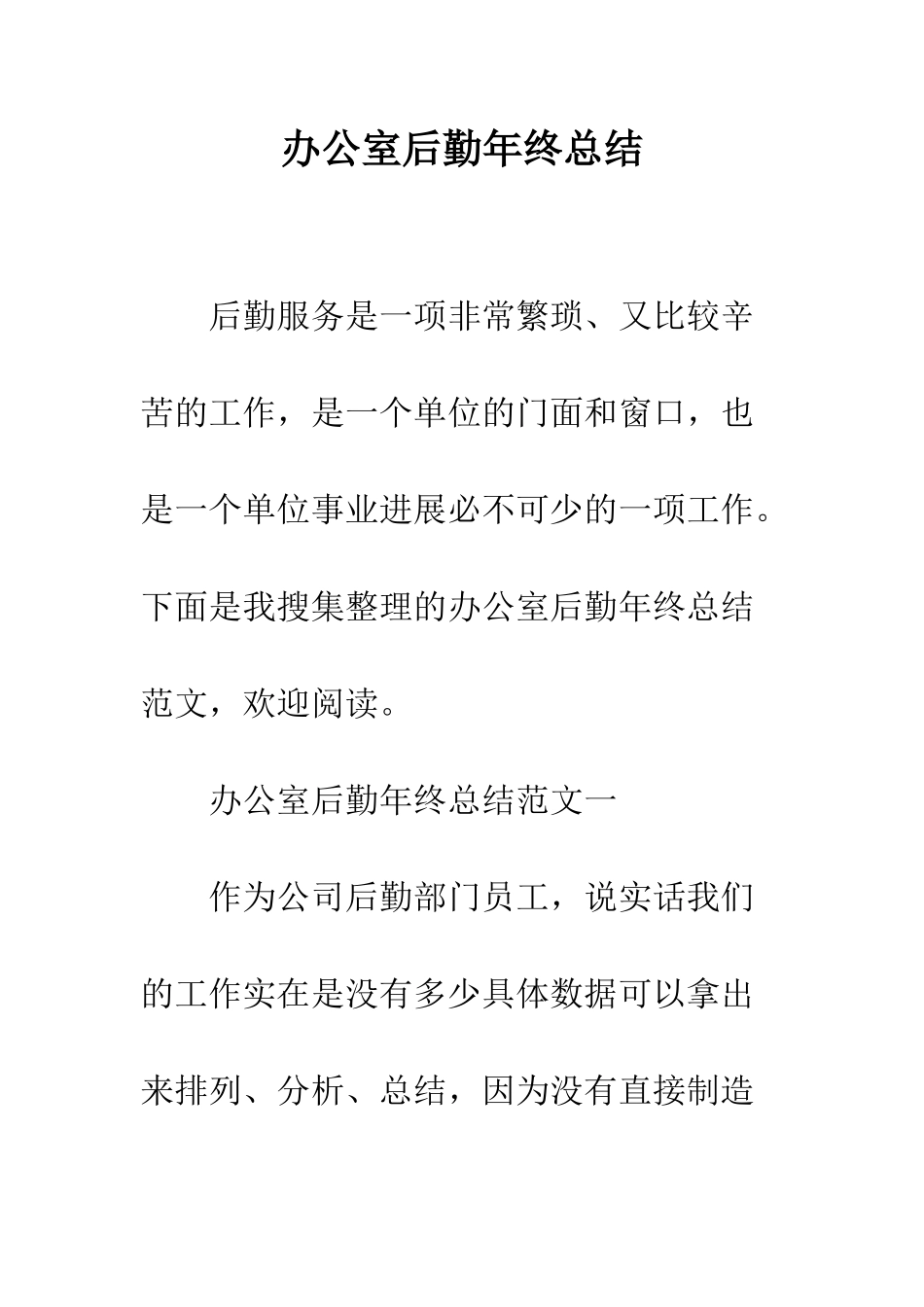 办公室后勤年终总结--精编范文_第1页