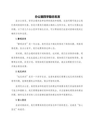 办公室四字励志名言