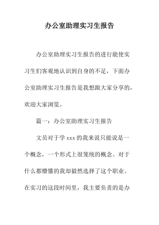 办公室助理实习生报告--精编范文