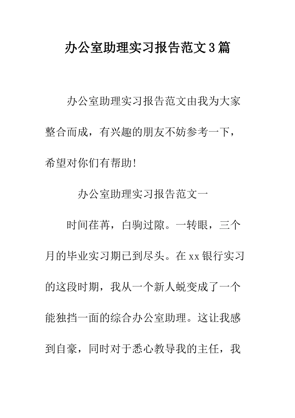 办公室助理实习报告范文3篇--精编范文_第1页