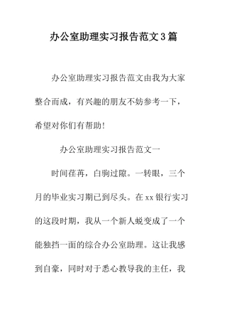 办公室助理实习报告范文3篇--精编范文