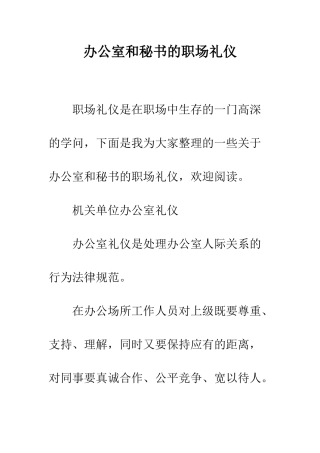 办公室和秘书的职场礼仪--精编范文