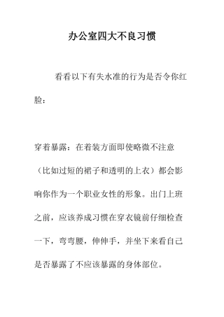 办公室四大不良习惯--精编范文