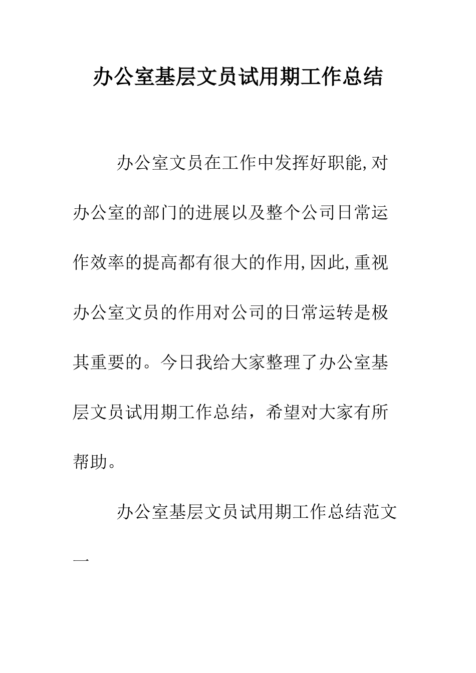 办公室基层文员试用期工作总结--精编范文_第1页