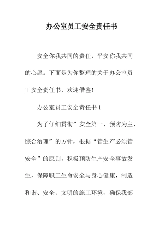 办公室员工安全责任书--精编范文