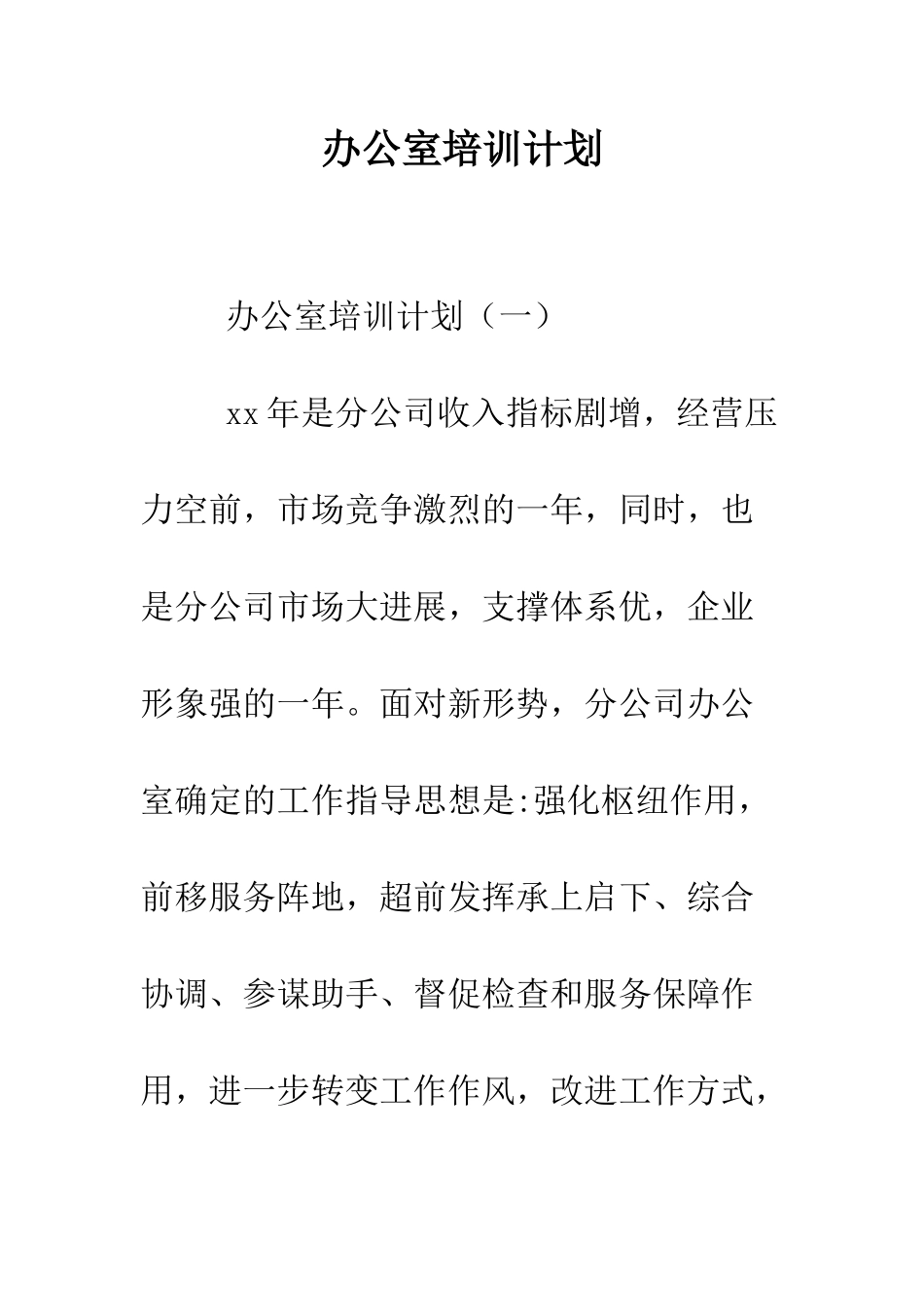 办公室培训计划--精编范文_第1页