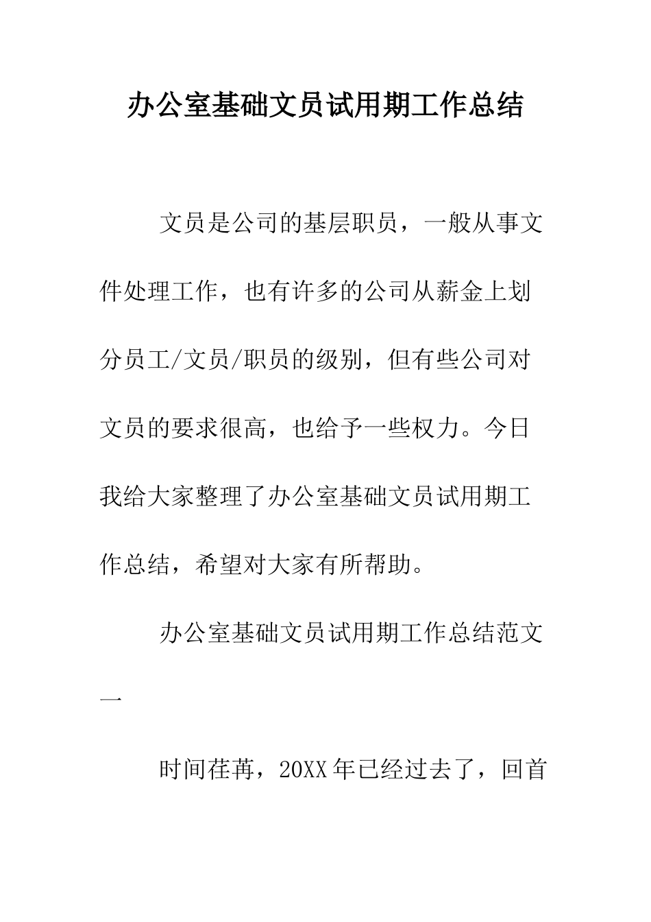 办公室基础文员试用期工作总结--精编范文_第1页