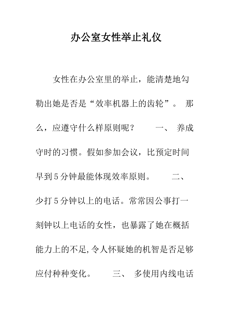 办公室女性举止礼仪--精编范文_第1页