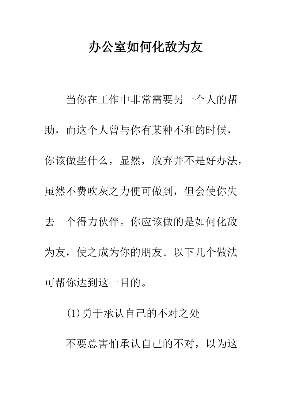 办公室如何化敌为友--精编范文_第1页