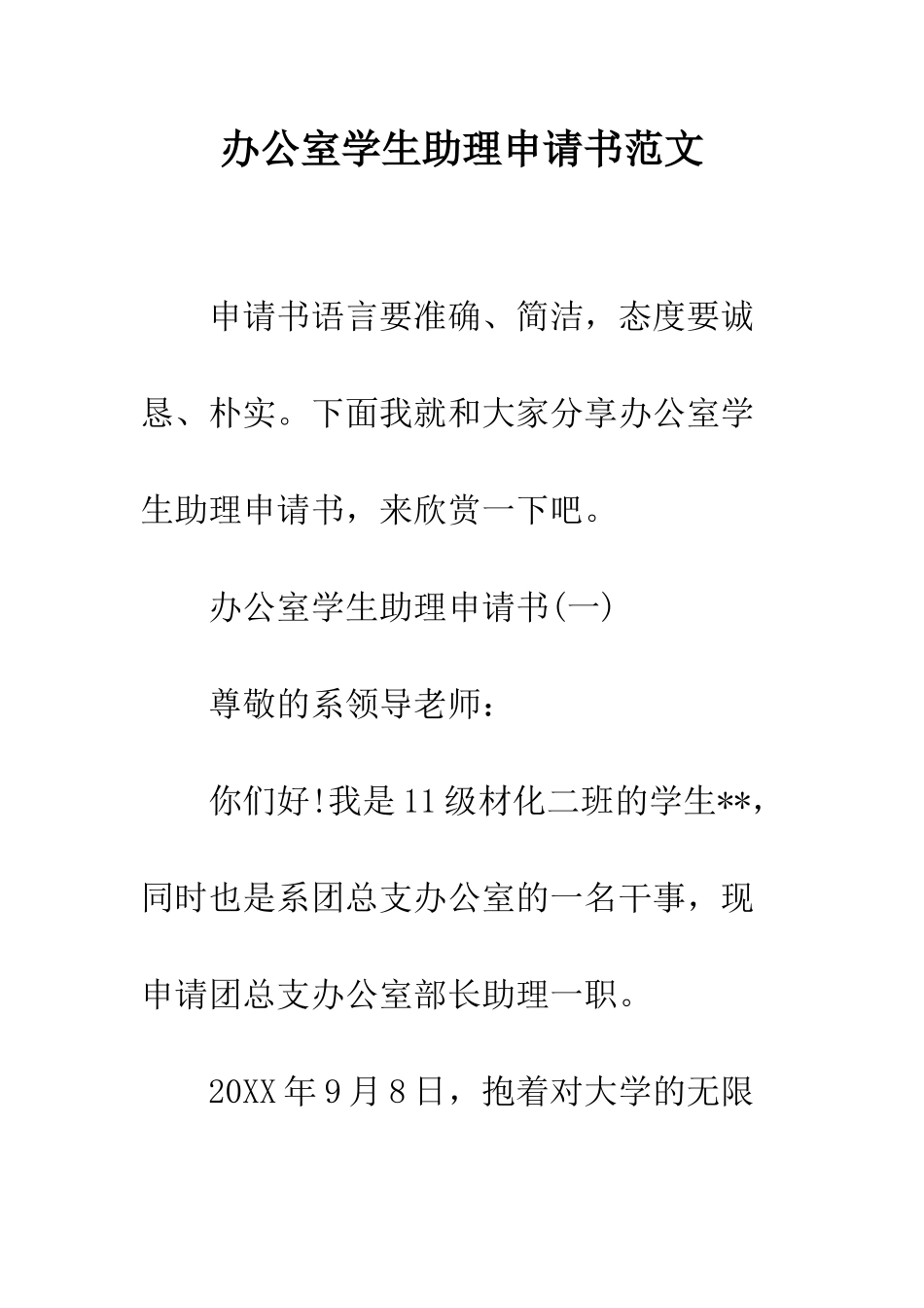 办公室学生助理申请书范文--精编范文_第1页