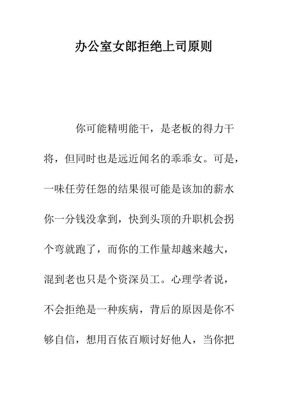 办公室女郎拒绝上司原则--精编范文_第1页
