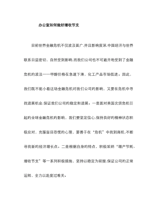 办公室如何做好增收节支