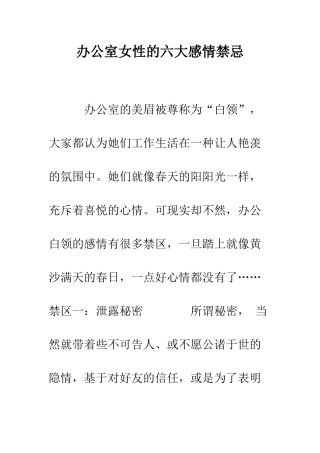 办公室女性的六大感情禁忌--精编范文