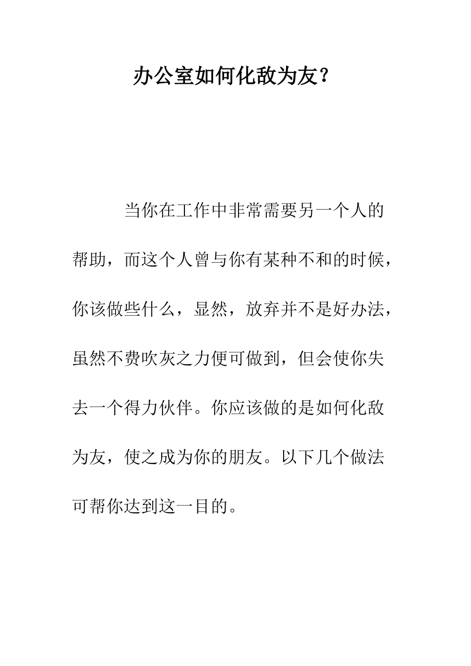 办公室如何化敌为友？--精编范文_第1页