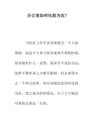 办公室如何化敌为友？--精编范文