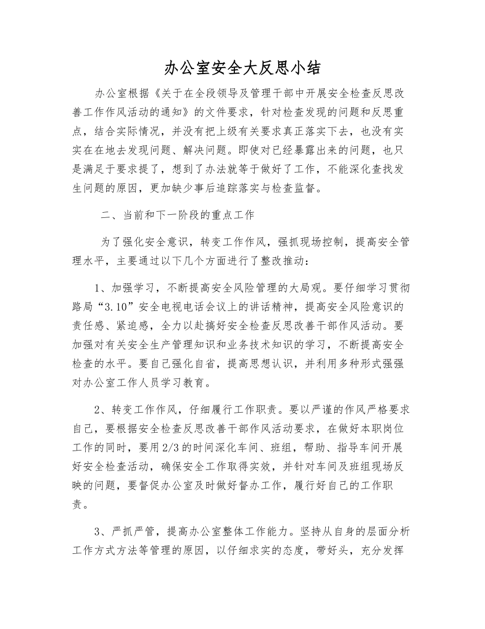 办公室安全大反思小结_第1页