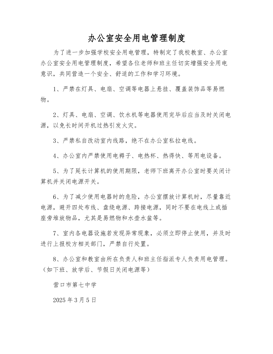 办公室安全用电管理制度_第1页