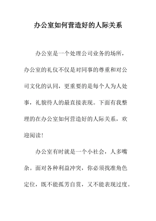 办公室如何营造好的人际关系--精编范文