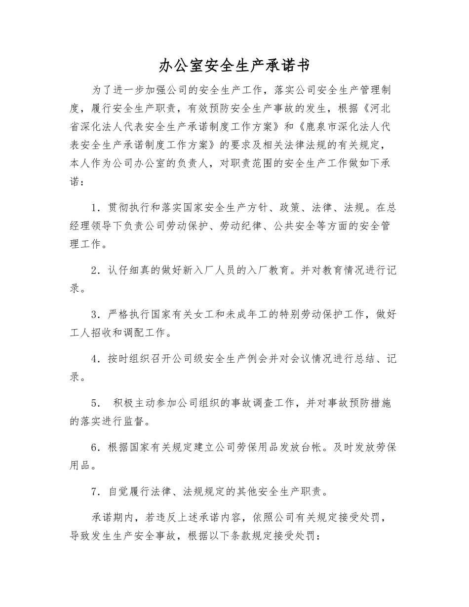 办公室安全生产承诺书_第1页