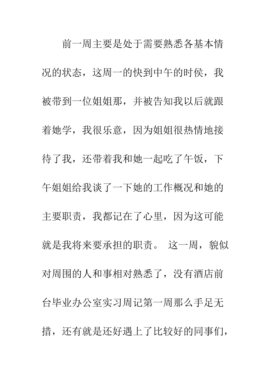 办公室实习周记--精编范文_第3页