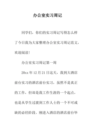 办公室实习周记--精编范文