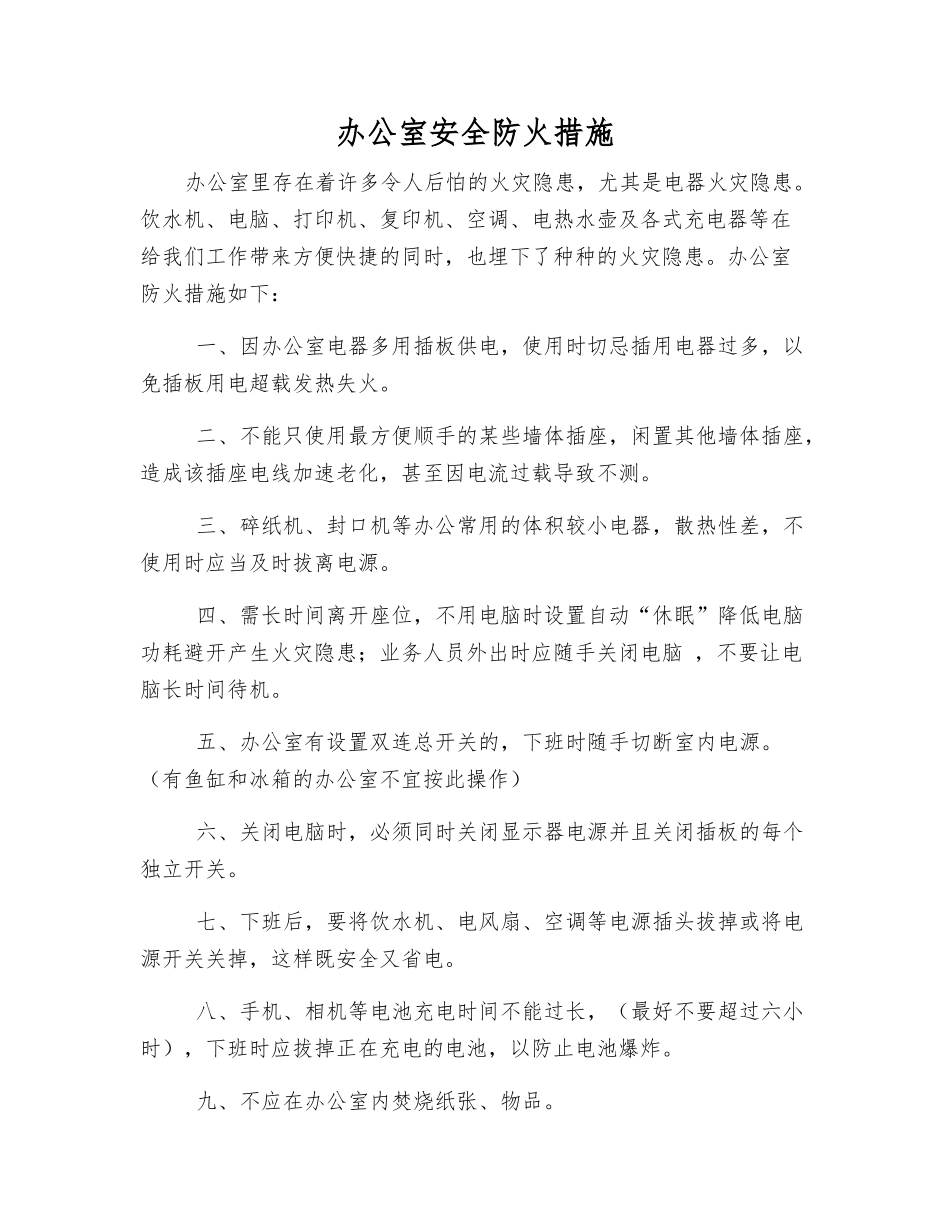 办公室安全防火措施_第1页