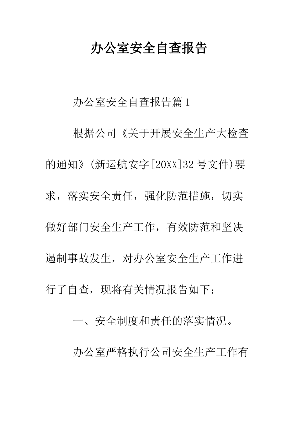 办公室安全自查报告--精编范文_第1页