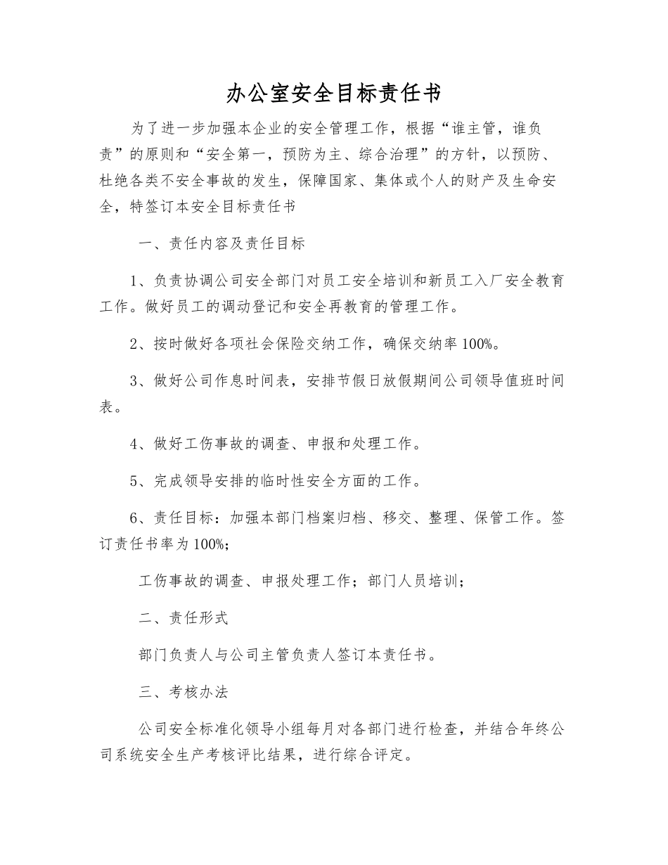 办公室安全目标责任书_第1页