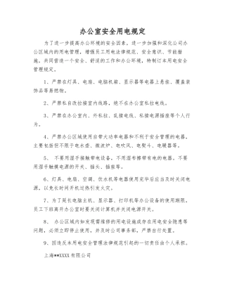 办公室安全用电规定
