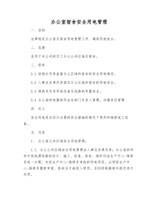 办公室宿舍安全用电管理