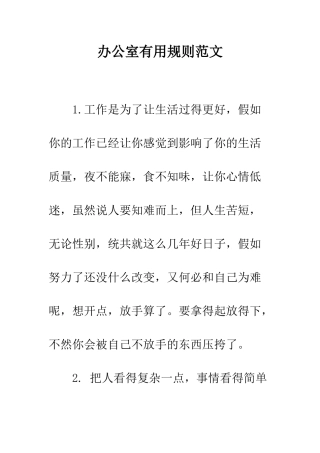 办公室实用规则范文---精编范文