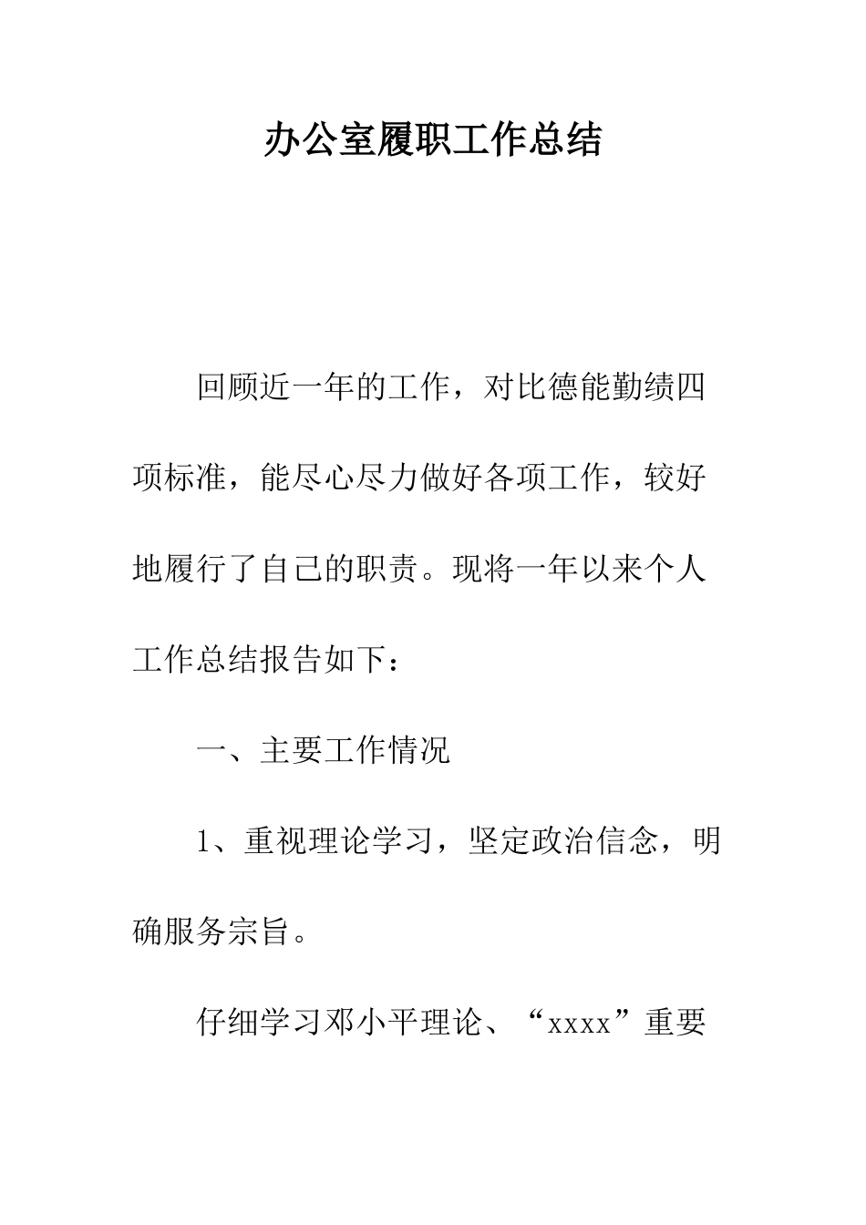 办公室履职工作总结--精编范文_第1页