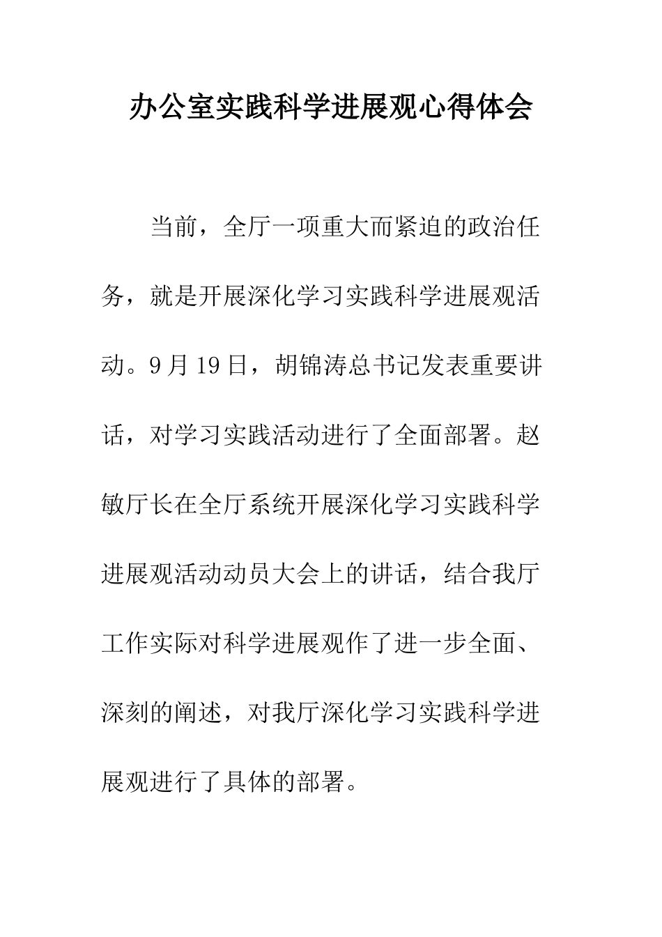 办公室实践科学发展观心得体会--精编范文_第1页