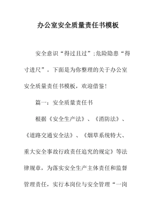 办公室安全质量责任书模板--精编范文