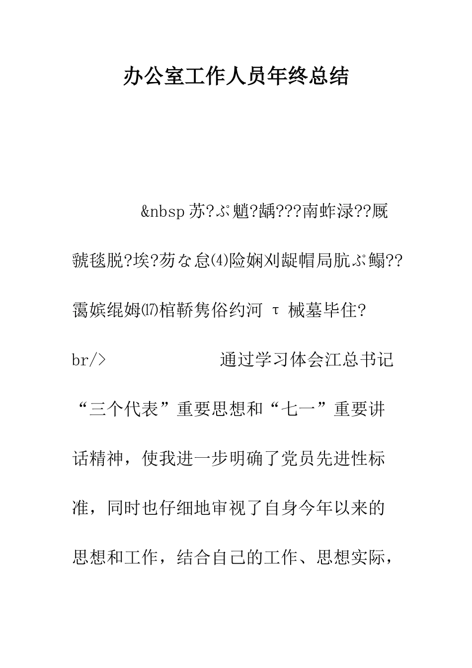 办公室工作人员年终总结--精编范文_第1页