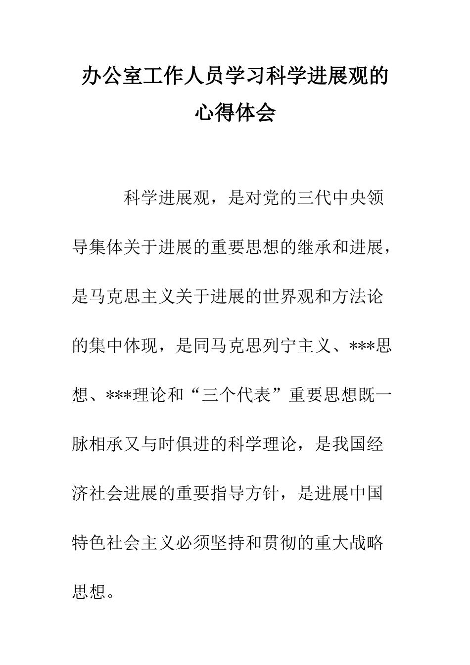 办公室工作人员学习科学发展观的心得体会--精编范文_第1页