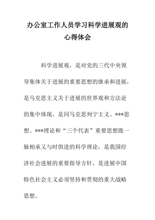 办公室工作人员学习科学发展观的心得体会--精编范文