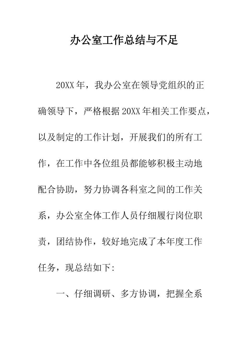 办公室工作总结与不足--精编范文_第1页