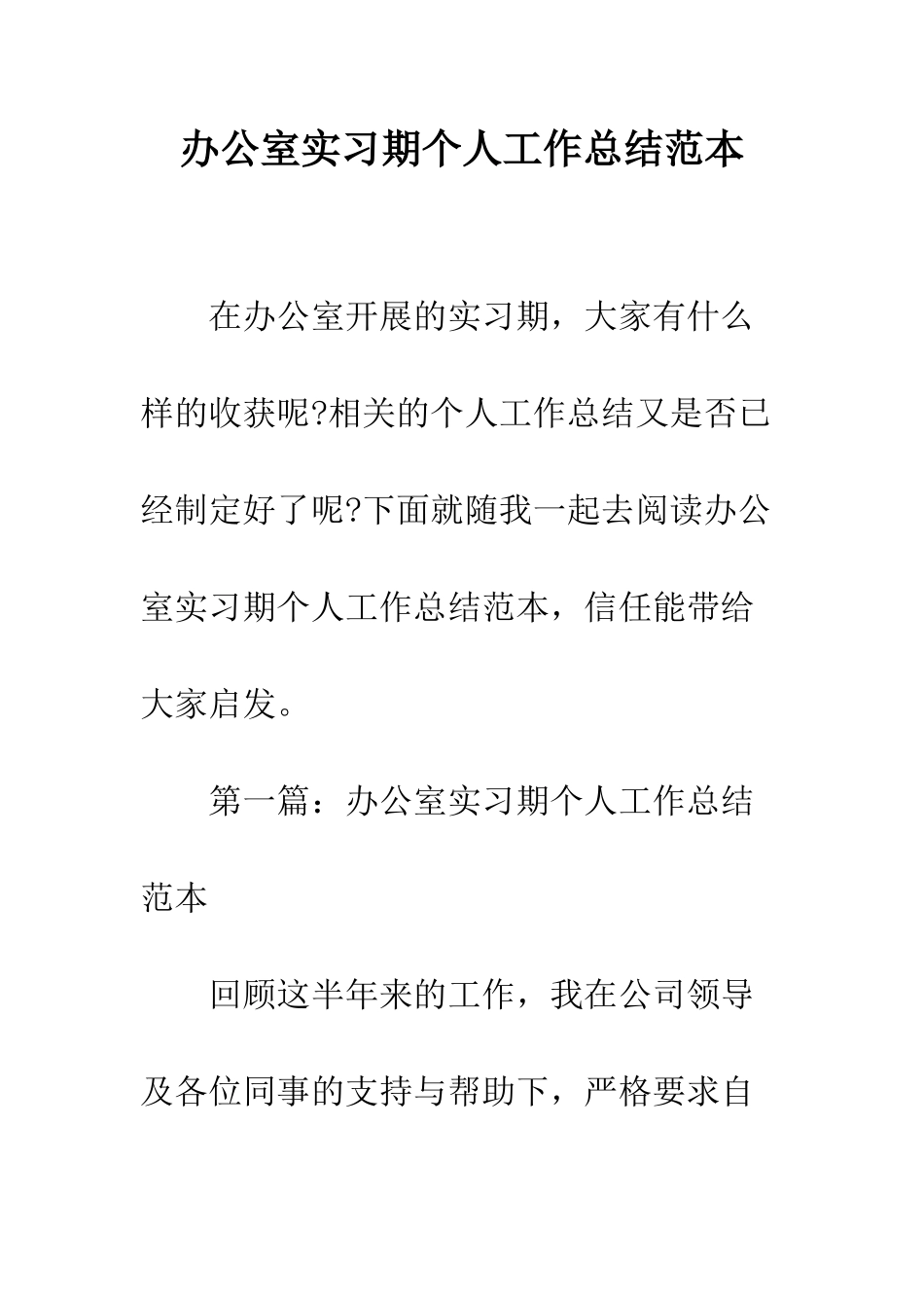 办公室实习期个人工作总结范本--精编范文_第1页