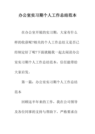 办公室实习期个人工作总结范本--精编范文