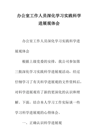 办公室工作人员深入学习实践科学发展观体会--精编范文