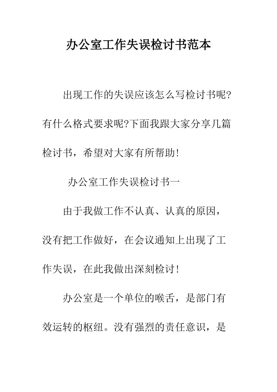 办公室工作失误检讨书范本--精编范文_第1页
