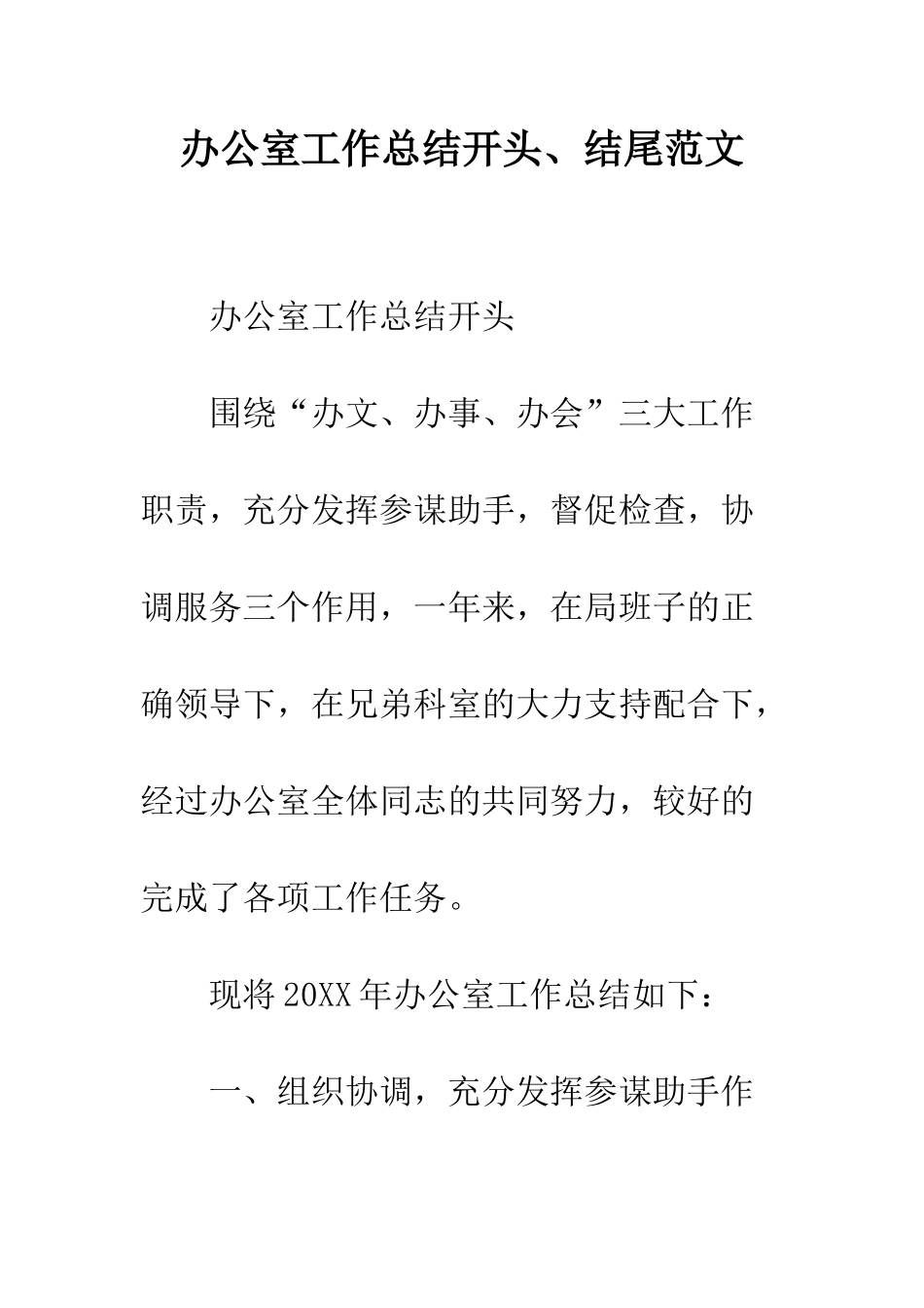 办公室工作总结开头、结尾范文--精编范文_第1页