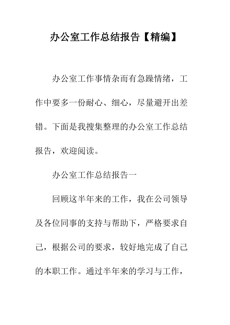 办公室工作总结报告--精编范文_第1页