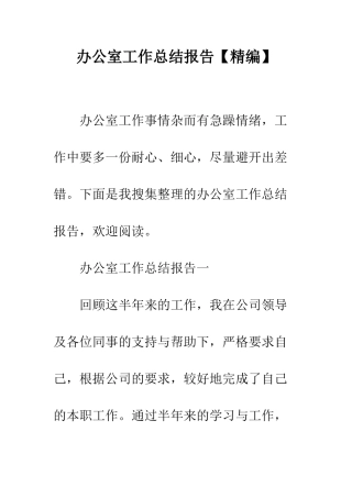办公室工作总结报告--精编范文